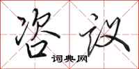 田英章咨议行书怎么写