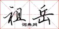 田英章祖岳行书怎么写