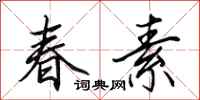 田英章春素行书怎么写