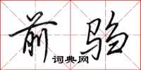 田英章前驺行书怎么写