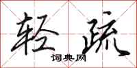 田英章轻疏行书怎么写