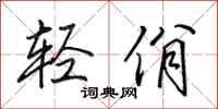 田英章轻佾行书怎么写