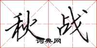 田英章秋战行书怎么写