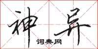 田英章神异行书怎么写