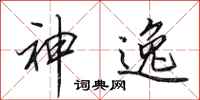 田英章神逸行书怎么写