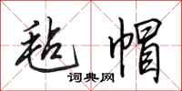 田英章毡帽行书怎么写