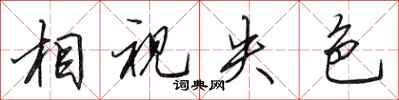 田英章相视失色行书怎么写