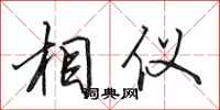 田英章相仪行书怎么写