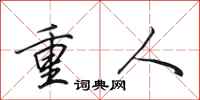 田英章重人行书怎么写