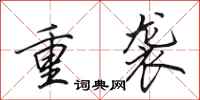 田英章重袭行书怎么写