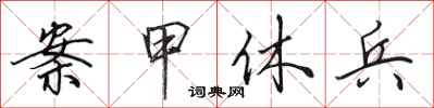 田英章案甲休兵行书怎么写
