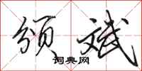 田英章颁斌行书怎么写