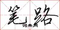 田英章笔路行书怎么写