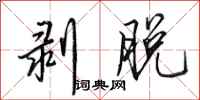 田英章剥脱行书怎么写