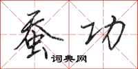 田英章蚕功行书怎么写