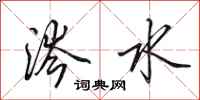 田英章涔水行书怎么写