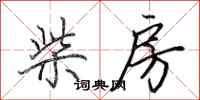 田英章柴房行书怎么写