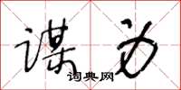 王冬龄谋身草书怎么写