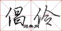 田英章倡伶行书怎么写