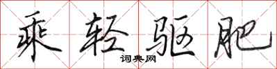 田英章乘轻驱肥行书怎么写