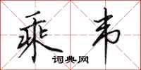 田英章乘韦行书怎么写