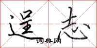 田英章逞志行书怎么写