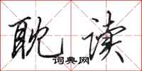 田英章耽读行书怎么写