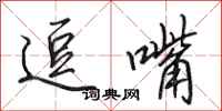 田英章逗嘴行书怎么写