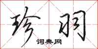 田英章珍羽行书怎么写
