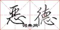 田英章恶德行书怎么写