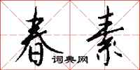 钱沛云春素行书怎么写