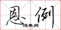 田英章恩例行书怎么写