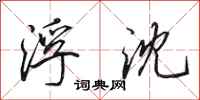 田英章浮沈行书怎么写