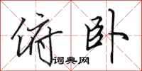 田英章俯卧行书怎么写
