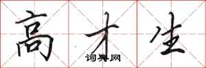 田英章高才生行书怎么写