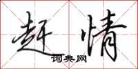 田英章赶情行书怎么写