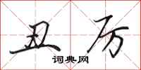 田英章丑厉行书怎么写