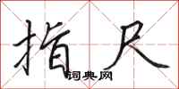 田英章指尺行书怎么写