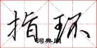 田英章指环行书怎么写