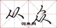 田英章从众行书怎么写