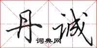 田英章丹诚行书怎么写
