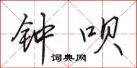 田英章钟呗行书怎么写