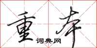 田英章重本行书怎么写