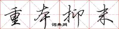 田英章重本抑末行书怎么写