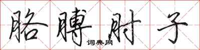 田英章胳膊肘子行书怎么写