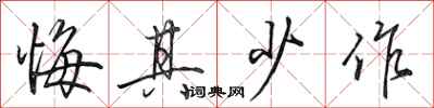 田英章悔其少作行书怎么写