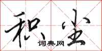 田英章积尘行书怎么写
