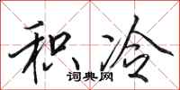 田英章积冷行书怎么写