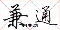 田英章兼通行书怎么写