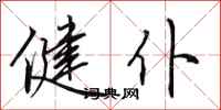 田英章健仆行书怎么写